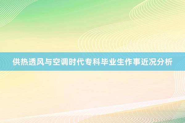 供热透风与空调时代专科毕业生作事近况分析