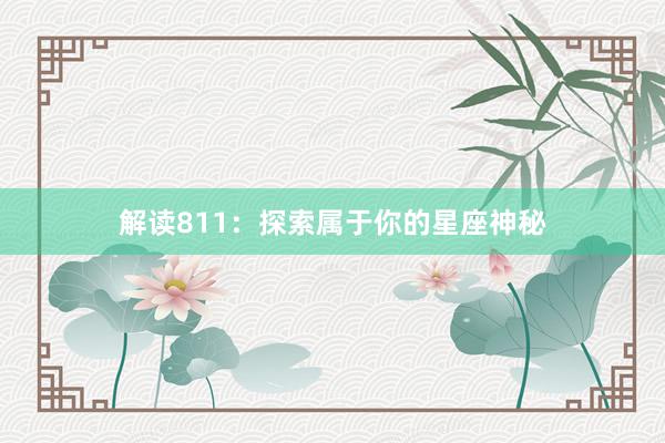 解读811：探索属于你的星座神秘